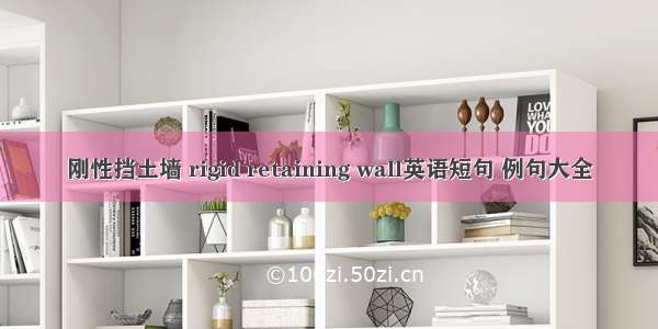 刚性挡土墙 rigid retaining wall英语短句 例句大全