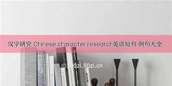 汉字研究 Chinese character research英语短句 例句大全