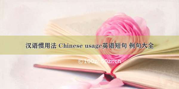 汉语惯用法 Chinese usage英语短句 例句大全