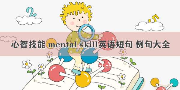 心智技能 mental skill英语短句 例句大全