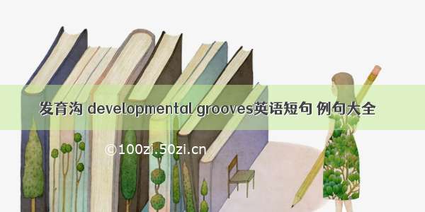 发育沟 developmental grooves英语短句 例句大全