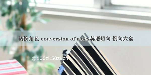 转换角色 conversion of roles英语短句 例句大全