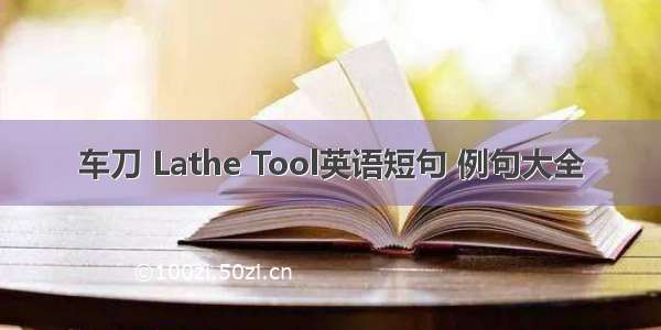 车刀 Lathe Tool英语短句 例句大全