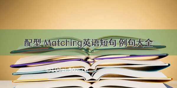 配型 Matching英语短句 例句大全