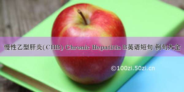 慢性乙型肝炎(CHB) Chronic Hepatitis B英语短句 例句大全