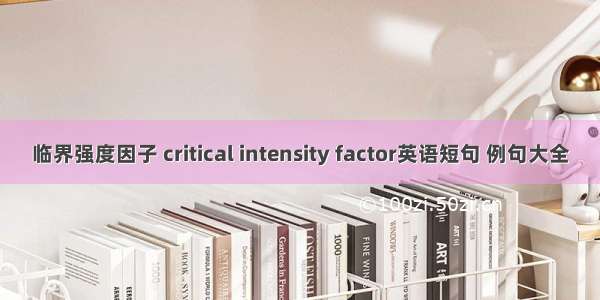 临界强度因子 critical intensity factor英语短句 例句大全