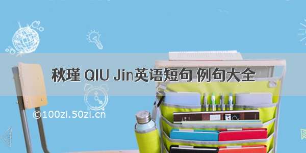 秋瑾 QIU Jin英语短句 例句大全