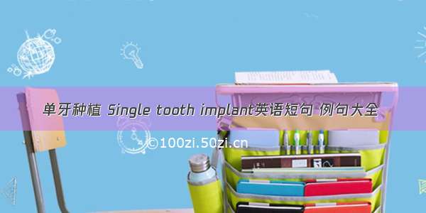 单牙种植 Single tooth implant英语短句 例句大全