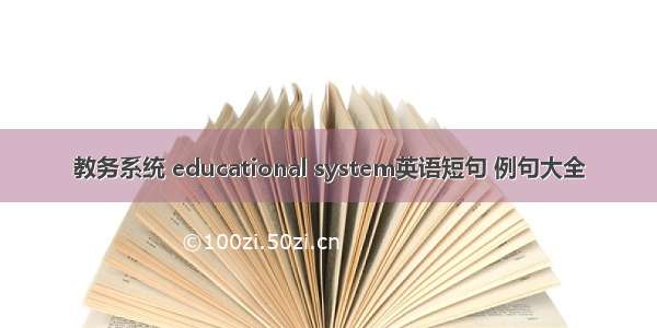 教务系统 educational system英语短句 例句大全