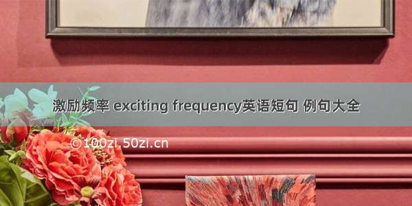 激励频率 exciting frequency英语短句 例句大全