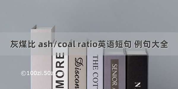 灰煤比 ash/coal ratio英语短句 例句大全