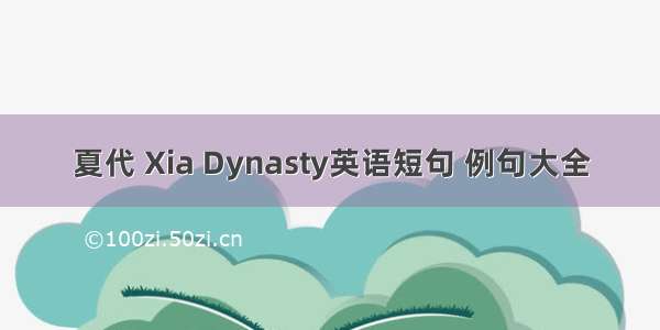 夏代 Xia Dynasty英语短句 例句大全