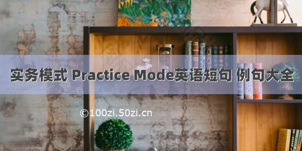 实务模式 Practice Mode英语短句 例句大全
