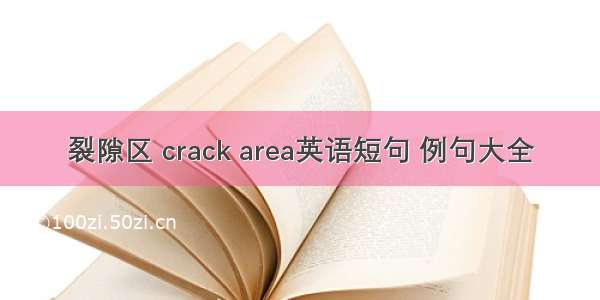 裂隙区 crack area英语短句 例句大全