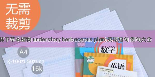 林下草本植物 understory herbaceous plant英语短句 例句大全