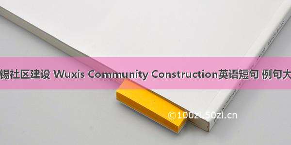无锡社区建设 Wuxis Community Construction英语短句 例句大全