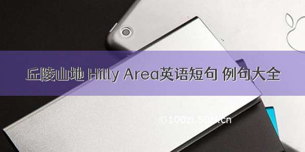 丘陵山地 Hilly Area英语短句 例句大全