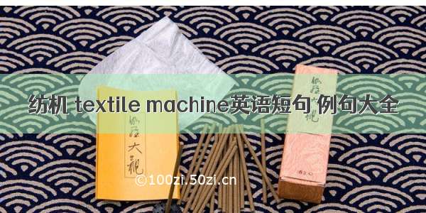 纺机 textile machine英语短句 例句大全