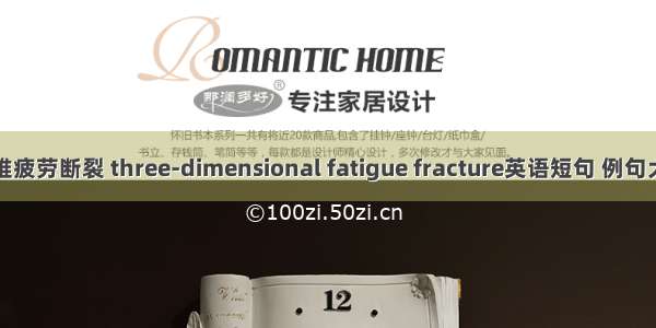 三维疲劳断裂 three-dimensional fatigue fracture英语短句 例句大全