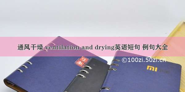 通风干燥 ventilation and drying英语短句 例句大全