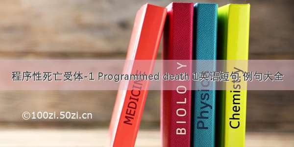 程序性死亡受体-1 Programmed death 1英语短句 例句大全