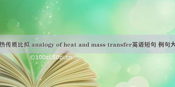 传热传质比拟 analogy of heat and mass transfer英语短句 例句大全