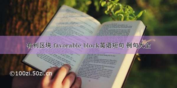 有利区块 favorable block英语短句 例句大全