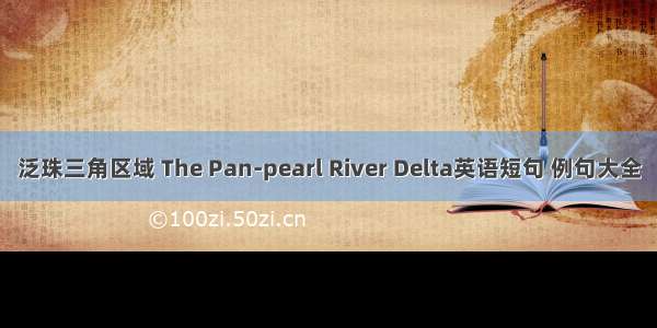 泛珠三角区域 The Pan-pearl River Delta英语短句 例句大全