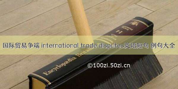 国际贸易争端 international trade disputes英语短句 例句大全
