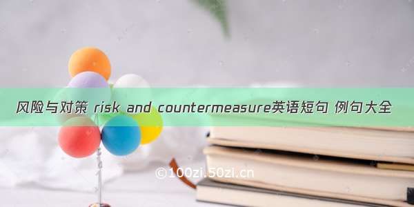 风险与对策 risk and countermeasure英语短句 例句大全