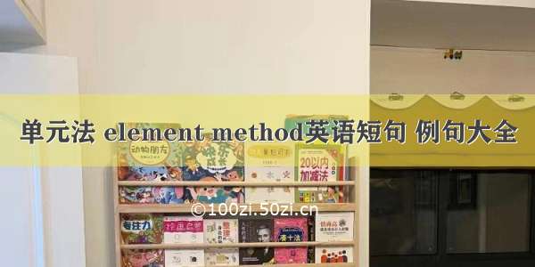 单元法 element method英语短句 例句大全