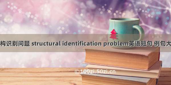 结构识别问题 structural identification problem英语短句 例句大全