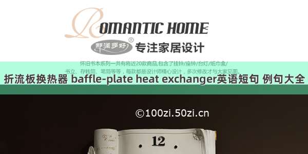 折流板换热器 baffle-plate heat exchanger英语短句 例句大全