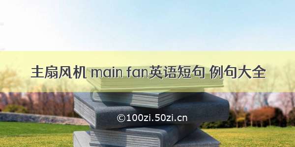 主扇风机 main fan英语短句 例句大全