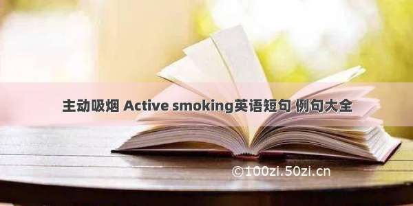 主动吸烟 Active smoking英语短句 例句大全