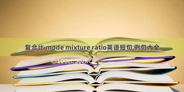 复合比 mode mixture ratio英语短句 例句大全