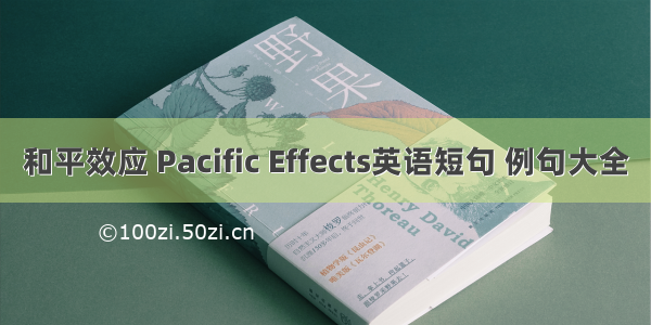 和平效应 Pacific Effects英语短句 例句大全