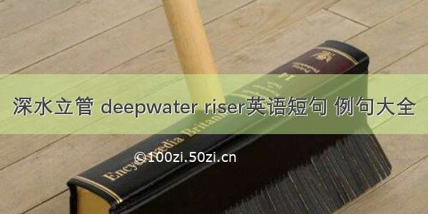 深水立管 deepwater riser英语短句 例句大全