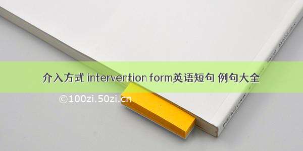 介入方式 intervention form英语短句 例句大全