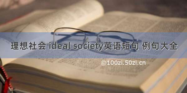 理想社会 ideal society英语短句 例句大全