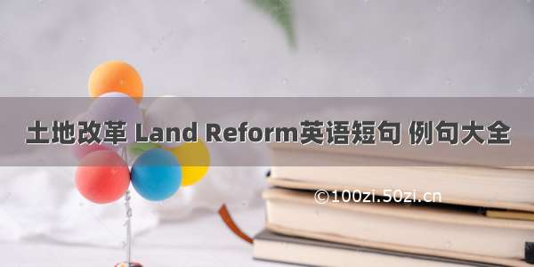 土地改革 Land Reform英语短句 例句大全