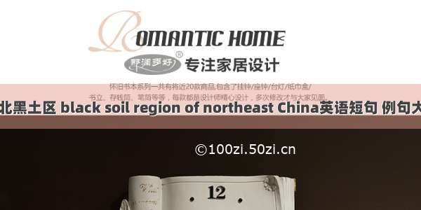 东北黑土区 black soil region of northeast China英语短句 例句大全