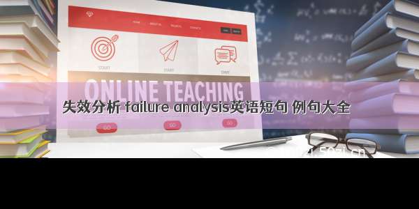 失效分析 failure analysis英语短句 例句大全