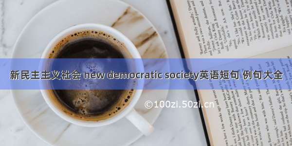 新民主主义社会 new democratic society英语短句 例句大全