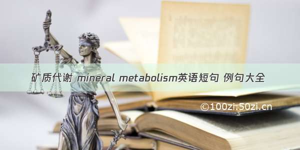 矿质代谢 mineral metabolism英语短句 例句大全