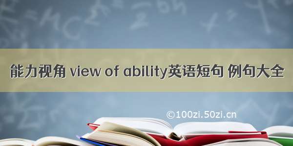 能力视角 view of ability英语短句 例句大全