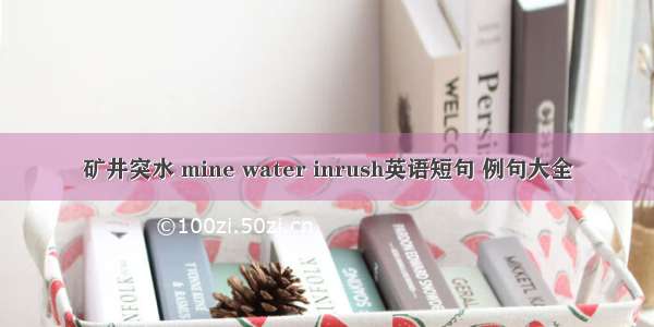 矿井突水 mine water inrush英语短句 例句大全