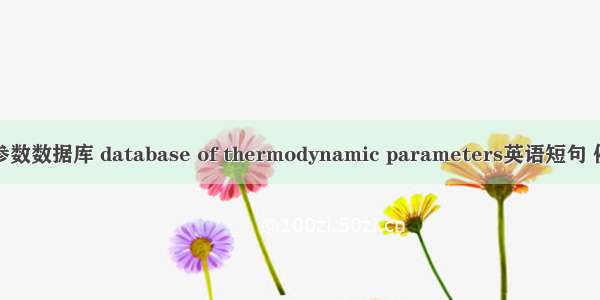 热力学参数数据库 database of thermodynamic parameters英语短句 例句大全