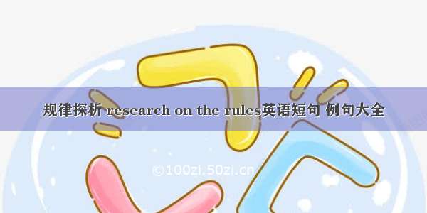 规律探析 research on the rules英语短句 例句大全