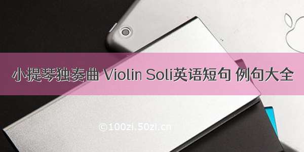 小提琴独奏曲 Violin Soli英语短句 例句大全